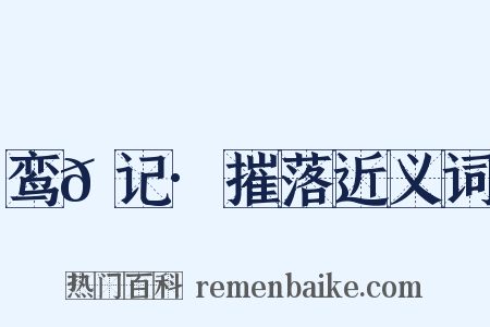 鸾𫔇记·摧落近义词是什么意思的图片